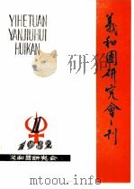 义和团研究会刊  1982年第1期（1982 PDF版）