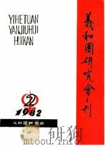 义和团研究会刊  1982年第2期（1982 PDF版）