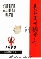 义和团研究会刊  1983年第1期（1983 PDF版）