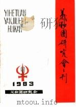 义和团研究会刊  1983第2期（1983 PDF版）