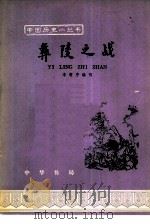 彝陵之战（1965 PDF版）