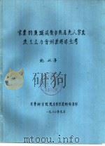 宋蒙钓鱼城战役中熊耳夫人家世及王立与合州获得保全考（1980 PDF版）