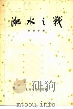 淝水之战（1955 PDF版）