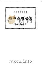 绿林赤眉起义（1964 PDF版）