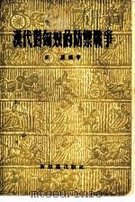 汉代对匈奴的防御战争（1955 PDF版）