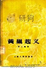 黄巢起义（1956 PDF版）
