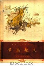 黄巢起义（1959 PDF版）