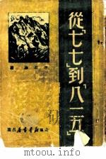 从“七七”到“八一五”（1949 PDF版）