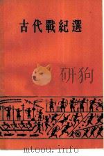 古代战纪选 1963 PDF电子版封面 10018·340 周振甫编注