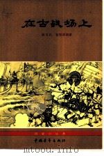 在古战场上（1962 PDF版）
