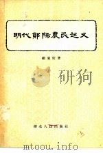 明代郧阳农民起义（1956 PDF版）