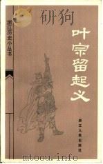 叶宗留起义（1984 PDF版）