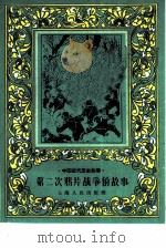 第二次鸦片战争的故事（1959 PDF版）
