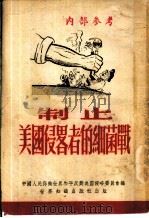 制止美国侵略者的细菌战（1952 PDF版）