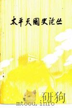 太平天国史论丛（1979 PDF版）