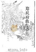 郑成功收复台湾（1962 PDF版）