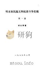 明末农民起义和抗清斗争史稿  第1册（1979 PDF版）