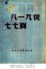 从“九·一八”到“七·七”（1949 PDF版）