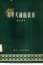 太平天国的教育（1958 PDF版）