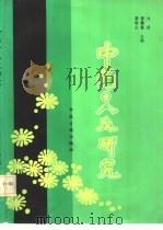 中药十八研究（1991 PDF版）