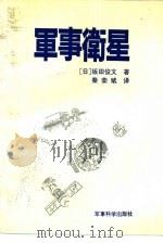 军事卫星  卫星间谍战和尖端武器（1990.09 PDF版）