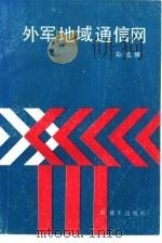 外军地域通信网（1989 PDF版）