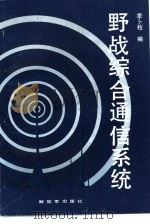 野战综合通信系统（1992.01 PDF版）