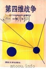 第四维战争  电子对抗的应用与发展研究（1991 PDF版）