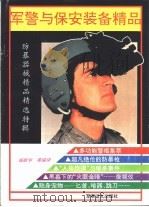 军警与保安装备精品  防暴器械精品精选特辑（1992.09 PDF版）