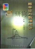 概率论与数理统计 1999 PDF电子版封面 7801371682 王雪琴主编