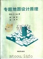 专题地图设计原理（1990 PDF版）