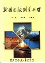 新疆区域制图地理（1989.12 PDF版）