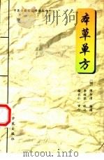 本草单方 1999 PDF电子版封面 7800608247 (明)缪仲淳编撰