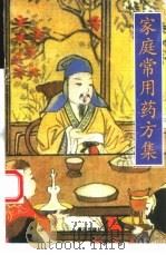 家庭常用药方集（1993 PDF版）
