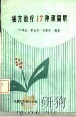 秘方治疗  17种顽固病（1992 PDF版）