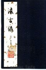 洁古录（ PDF版）