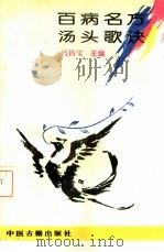 百病名方汤头歌诀（1993 PDF版）