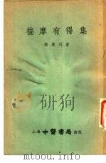 揣摩有得集（1955 PDF版）