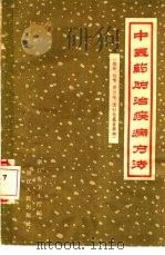 中医药防治疾病方法  麻疹、白喉、百日咳、流行性感冒专辑（1959 PDF版）