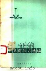 常见病验方选编  传染病部分（1973 PDF版）