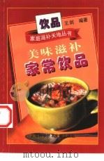 美味滋补家常饮品（1998 PDF版）