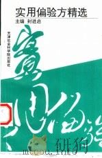 实用偏验方精选（1998 PDF版）
