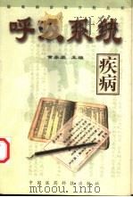 呼吸系统疾病（1999 PDF版）