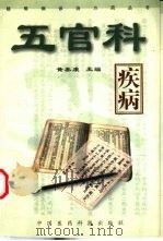 五官科疾病（1999 PDF版）