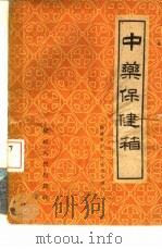 中药保健箱（1957 PDF版）