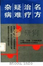 名方治疗疑难杂病（1992 PDF版）