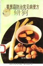 姜葱蒜防治常见病便方（1993 PDF版）