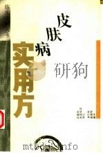 皮肤病实用方（1993 PDF版）