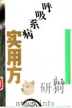 呼吸系病实用方（1993 PDF版）