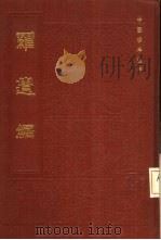 罗遗编 1984 PDF电子版封面 14249·0046 (清)陈廷铨编